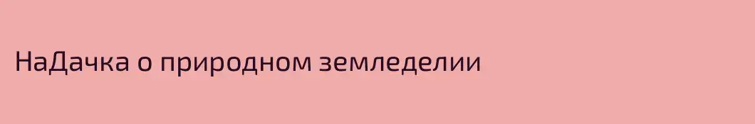 НаДачка о природном земледелии 